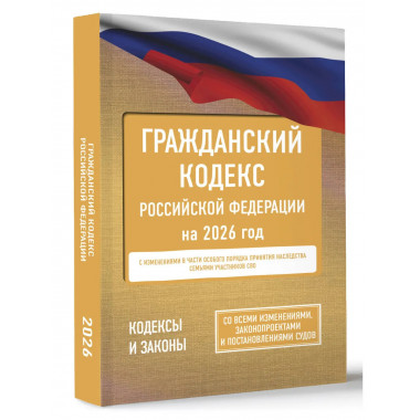 Гражданский кодекс Российской Федерации на 2026 год.