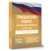 Гражданский кодекс Российской Федерации на 2026 год.