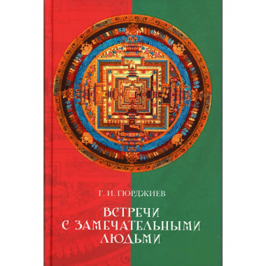 Встречи с замечательными людьми. Гюрджиев Г.И.