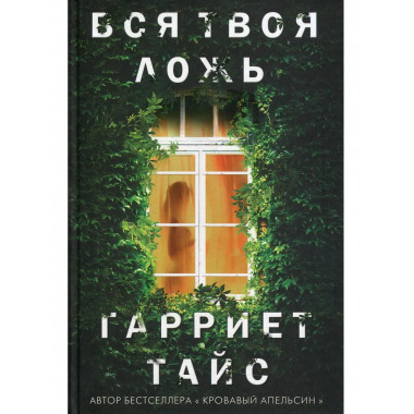 Вся твоя ложь. Тайс Г.