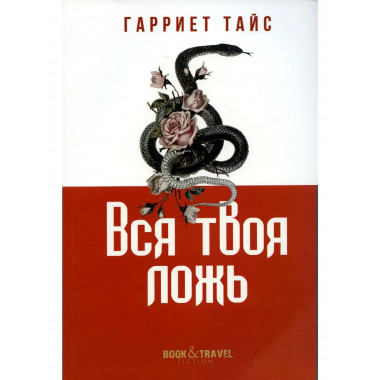 Вся твоя ложь. Тайс Г.