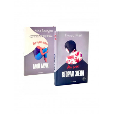 Вторая жена; Мой муж (комплект из 2-х книг)