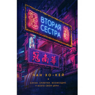 Вторая сестра. Чан Хо-Кей