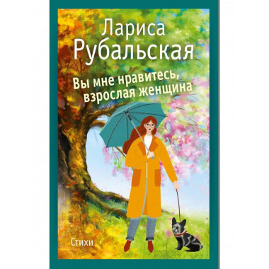 Вы мне нравитесь, взрослая женщина. Рубальская Л.А.