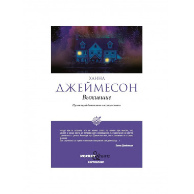 Выжившие (обл.). Джеймесон Х.