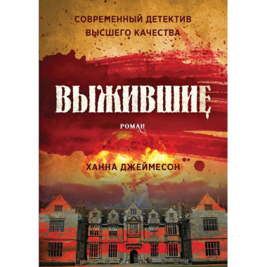 Выжившие: роман. Джеймесон Х.