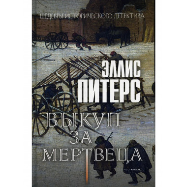 Выкуп за мертвеца: роман. Питерс Э