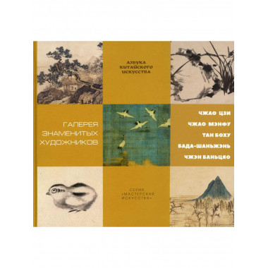 Галерея знаменитых художников. Гл. ред. Цзэн Цзыжун