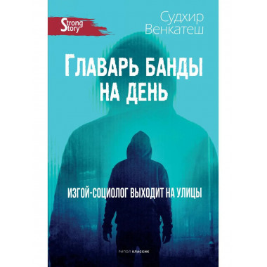 Главарь банды на день. Изгой-социолог выходит на улицы.
