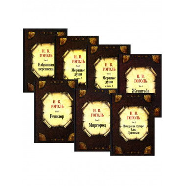 Гоголь Н.В. С/с: В 7 т: комплект. Гоголь Н.В.