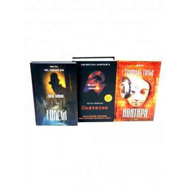 Голем, Аватара, Смятение.