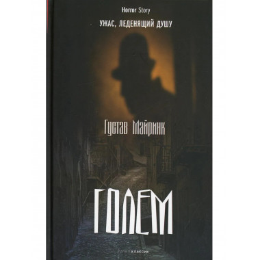Голем. Майринк Г