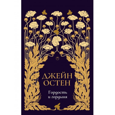 Гордость и гордыня: роман. Т. 2. Остен Дж.