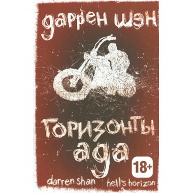 Горизонты ада. Книга 2. Шэн Д