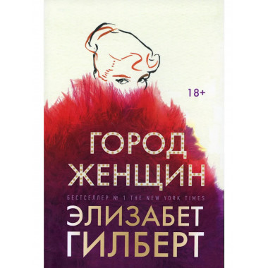 Город женщин: роман. Гилберт Э.