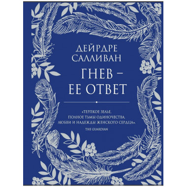 Гнев - ее ответ. Салливан Д.