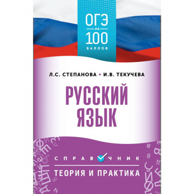 ОГЭ. Русский язык. ОГЭ на 100 баллов. Справочник