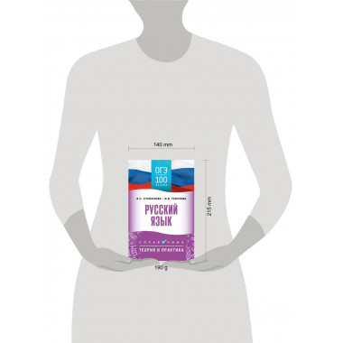 ОГЭ. Русский язык. ОГЭ на 100 баллов. Справочник