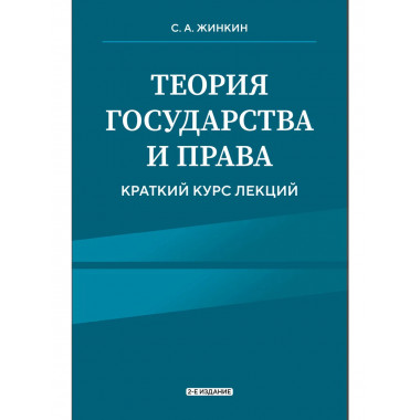 Теория государства и права. Краткий курс лекций, 2-е изд
