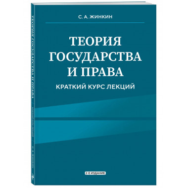 Теория государства и права. Краткий курс лекций, 2-е изд