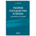 Теория государства и права. Краткий курс лекций, 2-е изд