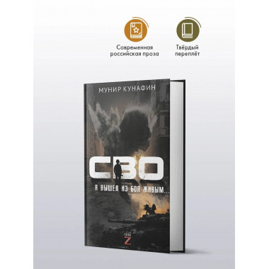 СВО. Я вышел из боя живым….