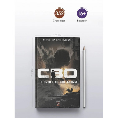 СВО. Я вышел из боя живым….