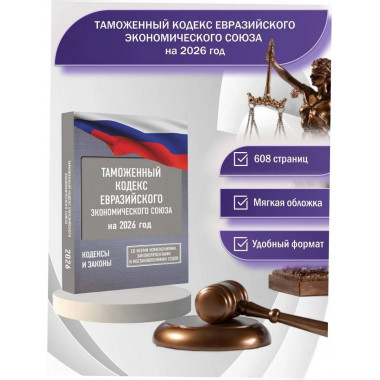 Таможенный кодекс Евразийского экономического союза