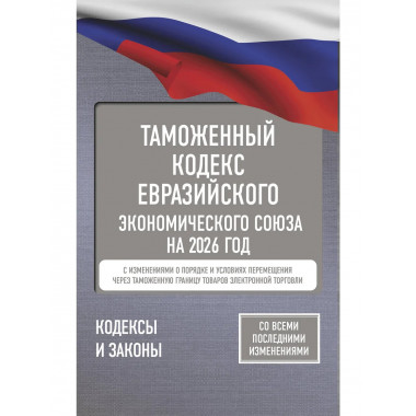 Таможенный кодекс Евразийского экономического союза