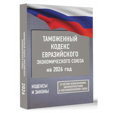 Таможенный кодекс Евразийского экономического союза