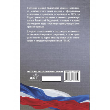 Таможенный кодекс Евразийского экономического союза