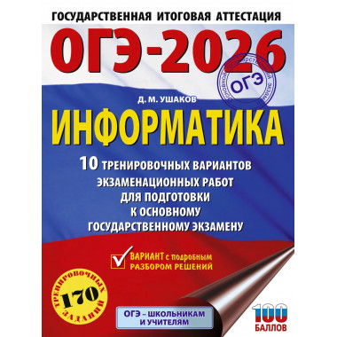 ОГЭ-2026. Информатика. 10 тренировочных вариантов