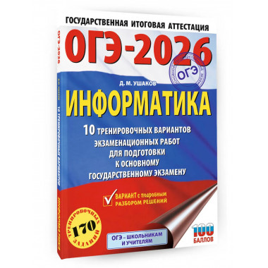 ОГЭ-2026. Информатика. 10 тренировочных вариантов
