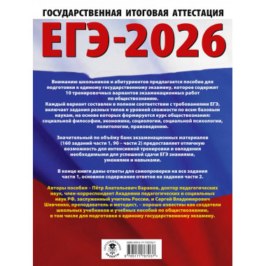 ЕГЭ-2026. Обществознание. 10 тренировочных вариантов
