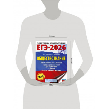 ЕГЭ-2026. Обществознание. 10 тренировочных вариантов