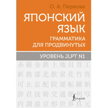 Японский язык. Грамматика для продвинутых. Уровень JLPT N1.
