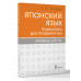 Японский язык. Грамматика для продвинутых. Уровень JLPT N1.