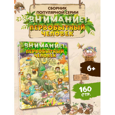 Внимание: первобытный человек!.