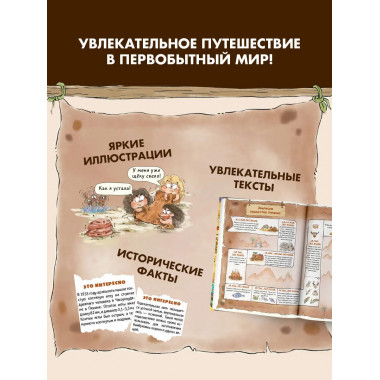Внимание: первобытный человек!.