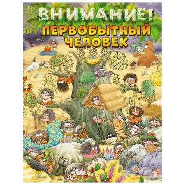 Внимание: первобытный человек!.