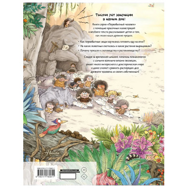 Внимание: первобытный человек!.