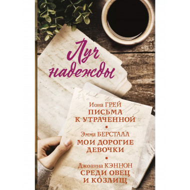 Луч надежды.