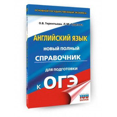 ОГЭ. Английский язык. Новый полный справочник