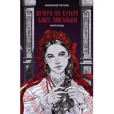 Вечера на хуторе близ Диканьки. Миргород.