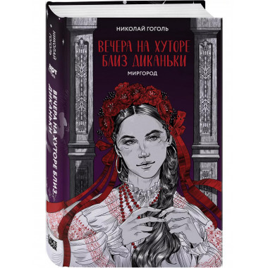 Вечера на хуторе близ Диканьки. Миргород.