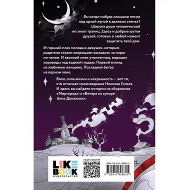 Вечера на хуторе близ Диканьки. Миргород.