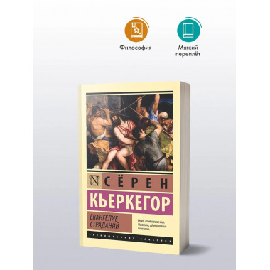 Евангелие страданий.