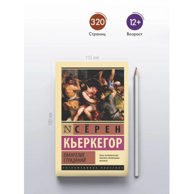 Евангелие страданий.