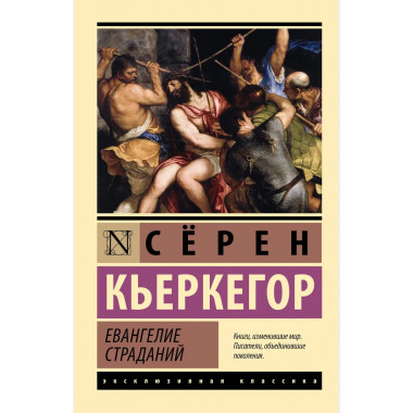 Евангелие страданий.