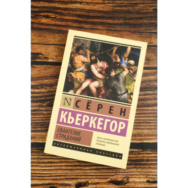 Евангелие страданий.